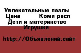 Увлекательные пазлы › Цена ­ 200 - Коми респ. Дети и материнство » Игрушки   